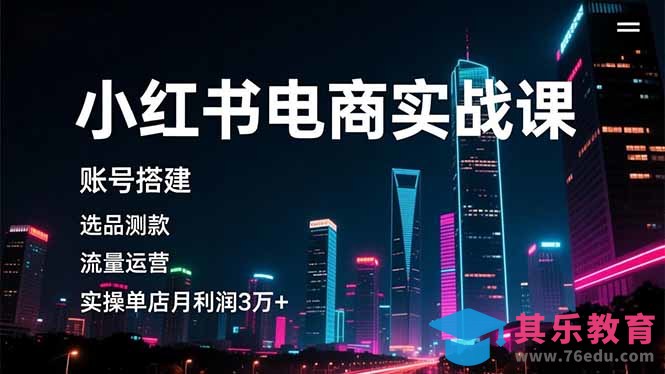 小红书电商实战课，账号搭建，选品测款，流量运营，实操月利润3万+-第1张图片-我要自学网