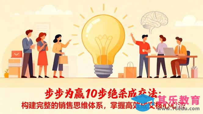 步步为赢10步绝杀成交法：构建完整的销售思维体系，掌握高效成交核心心法-第1张图片-我要自学网