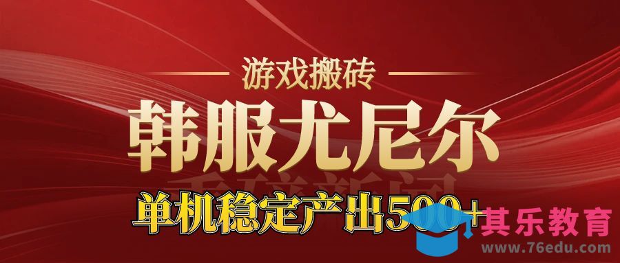 老牌尤尼尔搬砖项目 新区开服 金币材料价值直线上升 可以达到月入过万的项目-第1张图片-我要自学网