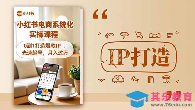 小红书流量变现系统化实操课程，0到1打造爆款IP，光速起号，月入过万-第1张图片-我要自学网