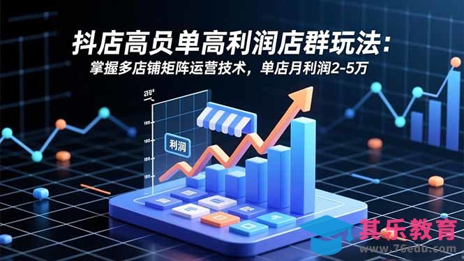 抖店高客单高利润店群玩法：掌握多店铺矩阵运营技术，单店月利润2-5万-第1张图片-我要自学网