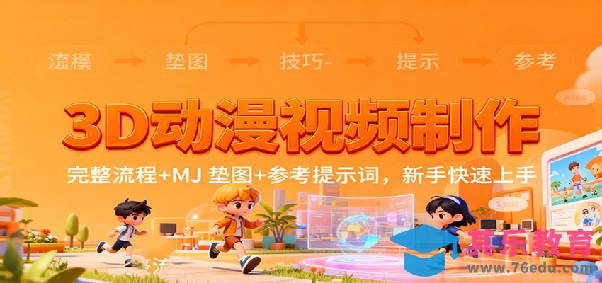 3D动漫视频制作，完整流程+MJ 垫图+参考提示词，新手快速上手-第1张图片-我要自学网