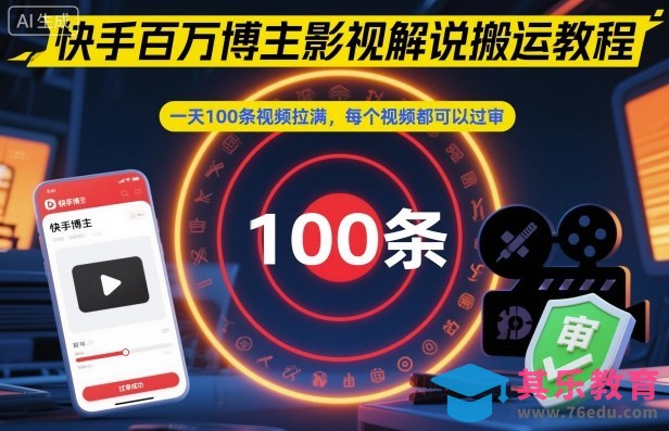 快手百万博主影视解说搬运教程，一天100条视频拉满，每个视频都可以过审-第1张图片-我要自学网