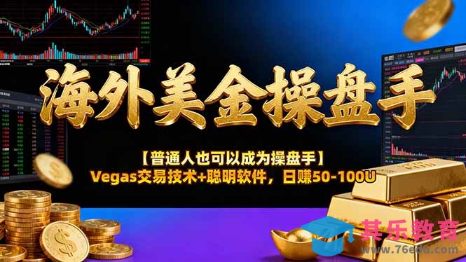 海外美金操盘手技术【普通人也可以成为操盘手】Vegas交易技术+聪明软件，日赚50-100U-第1张图片-我要自学网
