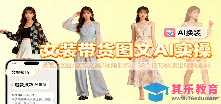 女装带货图文AI实操，换装/抠图/爆款文案/视频制作，38个技巧快速出吸睛素材-第1张图片-我要自学网