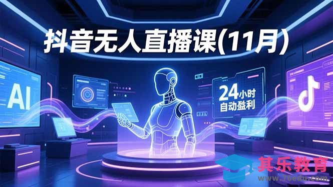 抖音无人直播课(11月-第1张图片-我要自学网 抖音无人直播课(11月-第1张图片-我要自学网