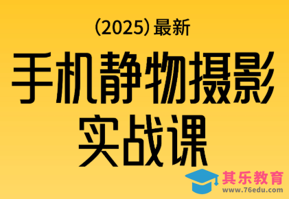 金老师·2025爆款手机静物摄影实战课-第1张图片-我要自学网