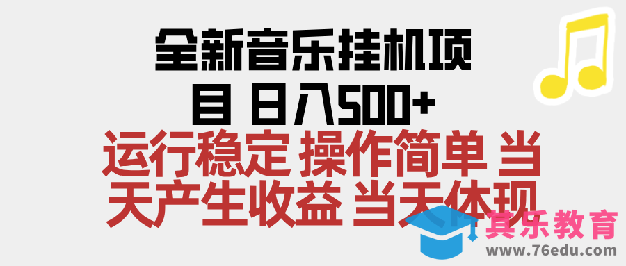 2025全新音乐挂机项目 操作简单,单机当天收益500+,收益无上限,可矩阵操作-第1张图片-我要自学网 2025全新音乐挂机项目 操作简单,单机当天收益500+,收益无上限,可矩阵操作-第1张图片-我要自学网