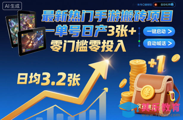 最新热门手游搬砖项目,一键自动化挂G,单号日产3张+,零门槛零投入【揭秘】-第1张图片-我要自学网 最新热门手游搬砖项目,一键自动化挂G,单号日产3张+,零门槛零投入【揭秘】-第1张图片-我要自学网