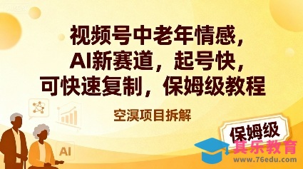 视频号中老年情感,AI新赛道,起号快,可快速复制,保姆级教程-第1张图片-我要自学网 视频号中老年情感,AI新赛道,起号快,可快速复制,保姆级教程-第1张图片-我要自学网