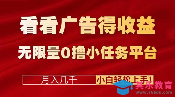 看看广告得收益＋无限量0撸小任务平台，月入几千！小白轻松上手!-第1张图片-我要自学网