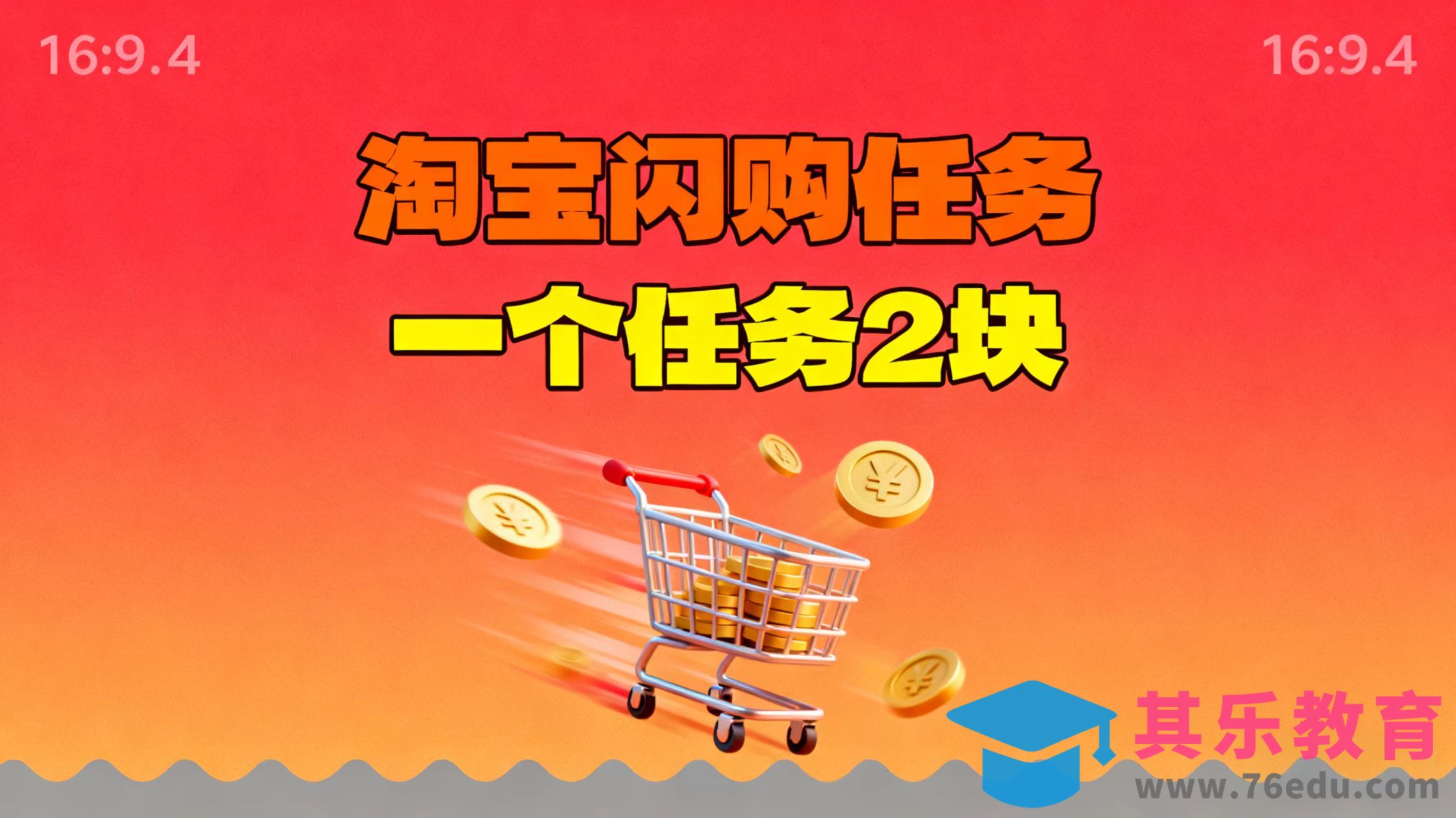 【地推项目】淘宝闪购，次日结算，2元一个任务，可多台手机做-第1张图片-我要自学网