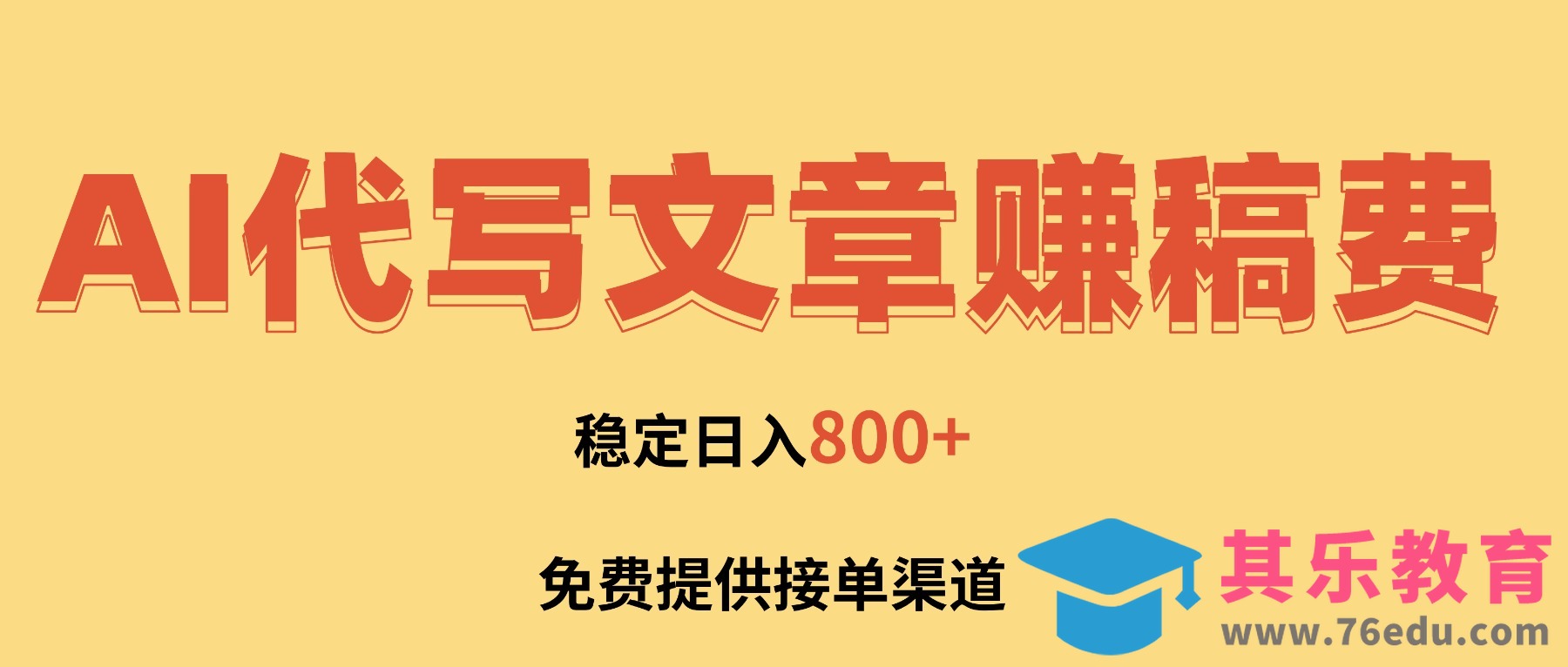 AI代写文章赚稿费，一单一结小白，免费提供接单渠道，稳定日入800+！-第1张图片-我要自学网