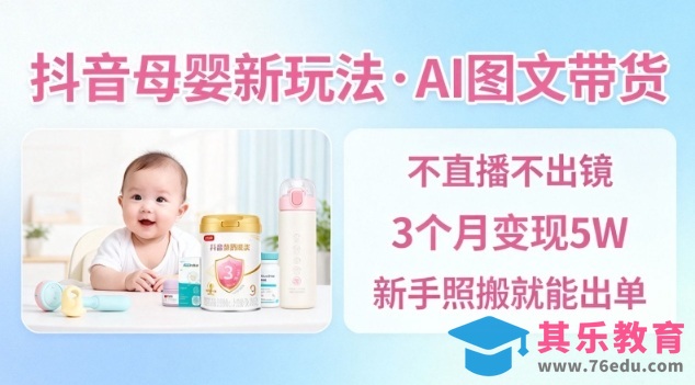 抖音母婴赛道新玩法，AI图文带货，不用直播，3个月变现5W，新手照搬就能出单-第1张图片-我要自学网