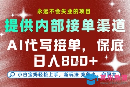 最新AI代写接单，提供接单渠道，小白极速上手，保底日入8张，永远不会失业的项目【揭秘】-第1张图片-我要自学网