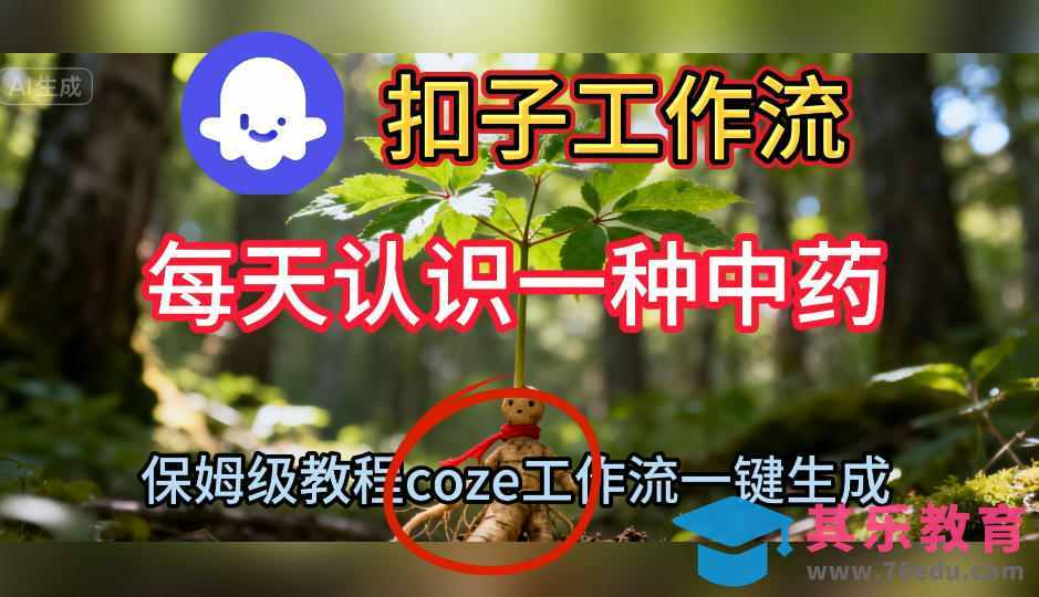 Coze扣子工作流一键生成每天认识一种中药短视频,保姆级搭建教学-第1张图片-我要自学网 Coze扣子工作流一键生成每天认识一种中药短视频,保姆级搭建教学-第1张图片-我要自学网