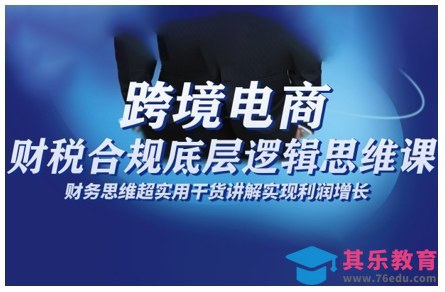 跨境电商财稅合规底层逻辑思维课，财务思维超实用于货讲解实现利润增长-第1张图片-我要自学网