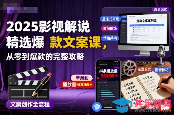 2025影视解说精选爆款文案课,从零到爆款的完整攻略(更新十五十六期)-第1张图片-我要自学网 2025影视解说精选爆款文案课,从零到爆款的完整攻略(更新十五十六期)-第1张图片-我要自学网