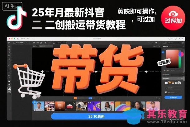 25年10月最新抖音二创搬运带货教程,剪映即可操作,可过抖加-第1张图片-我要自学网 25年10月最新抖音二创搬运带货教程,剪映即可操作,可过抖加-第1张图片-我要自学网