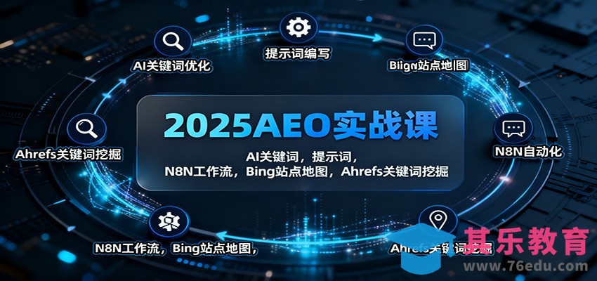 2025AEO实战课：AI关键词，提示词，N8N工作流，Bing站点地图，Ahrefs关键词挖掘-第1张图片-我要自学网
