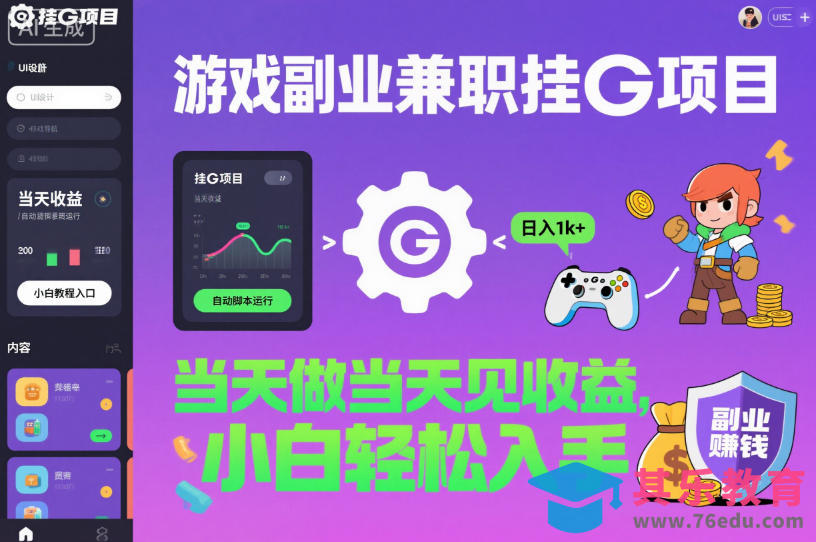游戏副业兼职挂G项目,当天做当天见收益,日入1k+,小白轻松入手【揭秘】-第1张图片-我要自学网 游戏副业兼职挂G项目,当天做当天见收益,日入1k+,小白轻松入手【揭秘】-第1张图片-我要自学网
