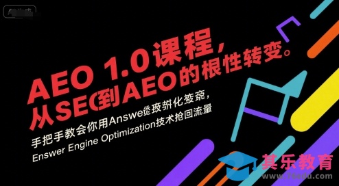 AEO 1.0 课程,从SEO到AE0的基命性转变,手把手教会你用AnswerEngineOptimization技术抢回流量(更新)-第1张图片-我要自学网 AEO 1.0 课程,从SEO到AE0的基命性转变,手把手教会你用AnswerEngineOptimization技术抢回流量(更新)-第1张图片-我要自学网