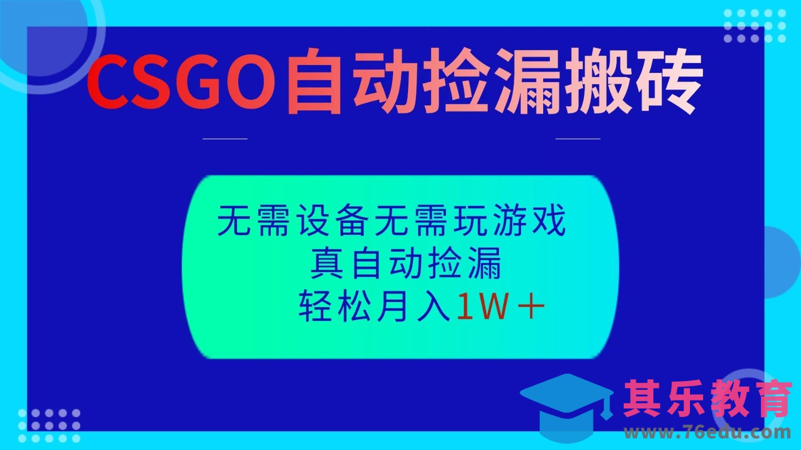 CSGO自动捡漏搬砖，当天操作当天见结果，无需了解游戏，包教包会包落地-第1张图片-我要自学网
