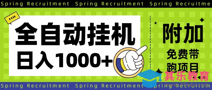 全自动挂机项目长期稳定单日收益1000+-第1张图片-我要自学网 全自动挂机项目长期稳定单日收益1000+-第1张图片-我要自学网