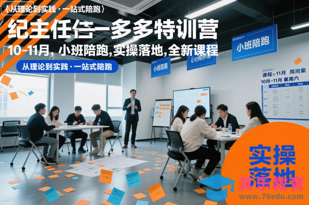 纪主任多多特训营10-11月，小班陪跑，实操落地，全新课程-第1张图片-我要自学网