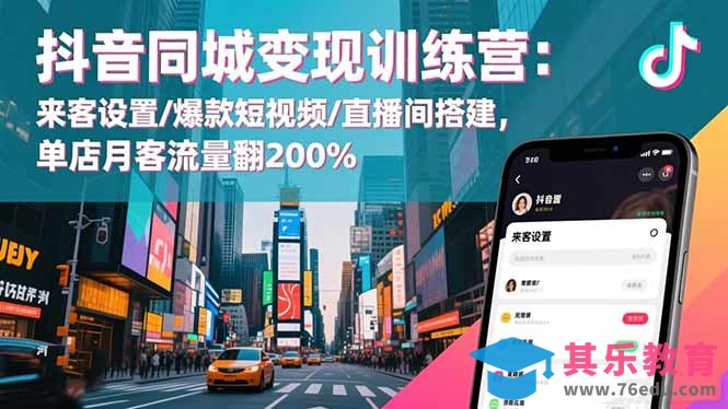 抖音同城变现训练营：来客设置/爆款短视频/直播间搭建,单店月客流量翻200%-第1张图片-我要自学网