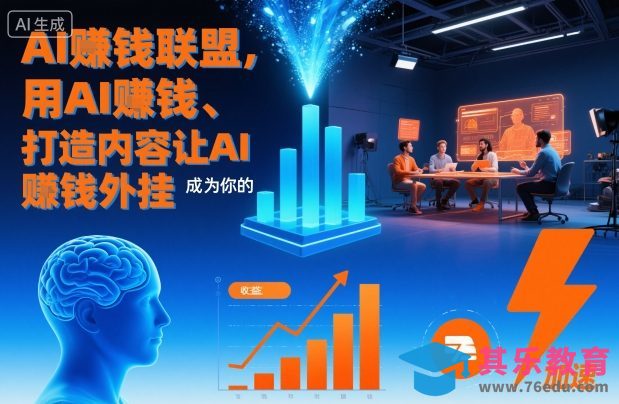 AI賺钱联盟,用AI賺钱、打造内容让AI成为你的賺钱外挂-第1张图片-我要自学网 AI賺钱联盟,用AI賺钱、打造内容让AI成为你的賺钱外挂-第1张图片-我要自学网