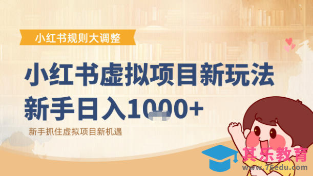小红书虚拟项目变现课:抓住平台规则调整机遇-第1张图片-我要自学网 小红书虚拟项目变现课:抓住平台规则调整机遇-第1张图片-我要自学网