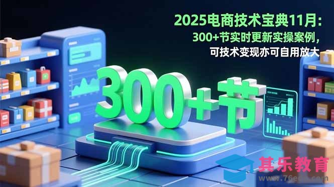 2025电商技术宝典11月：200+节实时更新实操案例，可技术变现亦可自用放大-第1张图片-我要自学网