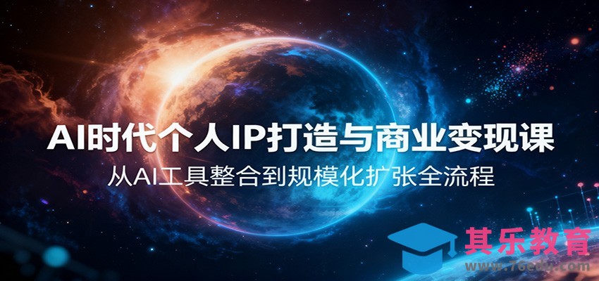 AI时代个人IP打造与商业变现课，从AI工具整合到规模化扩张全流程-第1张图片-我要自学网