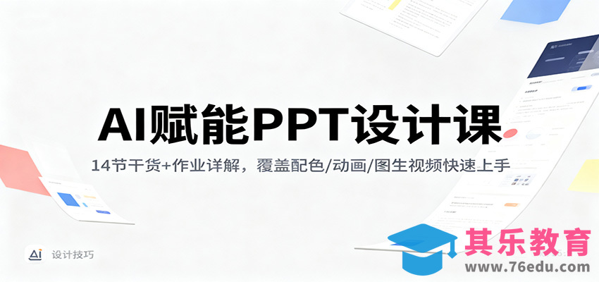 AI赋能PPT设计课：14节干货+作业详解，覆盖配色/动画/图生视频快速上手-第1张图片-我要自学网