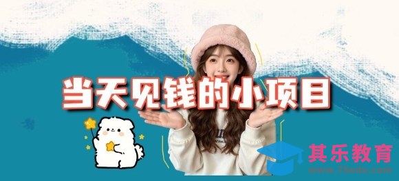 当天能收益的3个小项目拆解_包括平台+操作流程-第1张图片-我要自学网