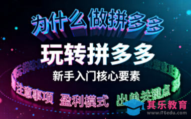新手小白如何做拼多多-第1张图片-我要自学网 新手小白如何做拼多多-第1张图片-我要自学网