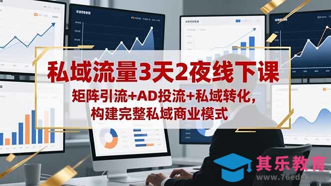 私域流量3天2夜线下课，矩阵引流+AD投流+私域转化，构建完整私域商业模式-第1张图片-我要自学网