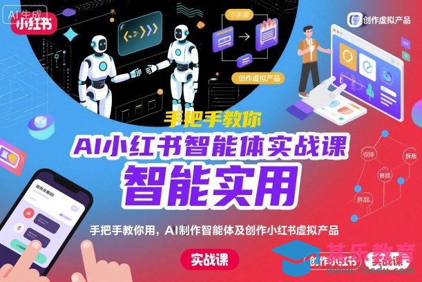AI小红书智能体实战课,手把手教你用AI制作智能体及创作小红书虚拟产品,提效+内容商业化(更新)-第1张图片-我要自学网 AI小红书智能体实战课,手把手教你用AI制作智能体及创作小红书虚拟产品,提效+内容商业化(更新)-第1张图片-我要自学网