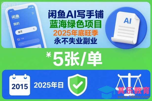 闲鱼AI写手铺，蓝海绿色项目，一单5张，2025年底旺季，永不失业副业-第1张图片-我要自学网