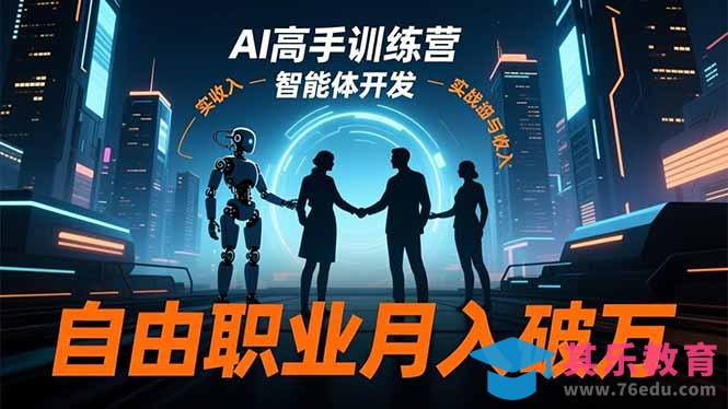 AI高手训练营3.0，ChatGPT，Midjourney，智能体开发，自由职业月入破万-第1张图片-我要自学网
