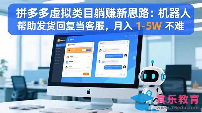 拼多多虚拟类目躺赚新思路:机器人帮助发货回复当客服,月入 1-5W 不难-第1张图片-我要自学网 拼多多虚拟类目躺赚新思路:机器人帮助发货回复当客服,月入 1-5W 不难-第1张图片-我要自学网
