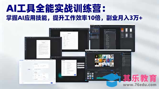 AI工具全能实战训练营:掌握AI应用技能,提升工作效率10倍,副业月入3万+-第1张图片-我要自学网 AI工具全能实战训练营:掌握AI应用技能,提升工作效率10倍,副业月入3万+-第1张图片-我要自学网