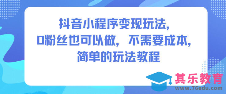 抖音小程序变现玩法,0粉丝也可以做,不需要成本,简单的玩法教程-第1张图片-我要自学网 抖音小程序变现玩法,0粉丝也可以做,不需要成本,简单的玩法教程-第1张图片-我要自学网