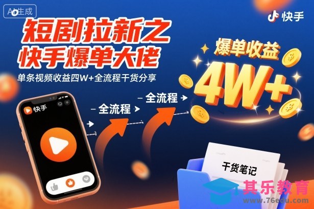 短剧拉新之快手爆单大佬单条视频收益四W+全流程干货分享-第1张图片-我要自学网