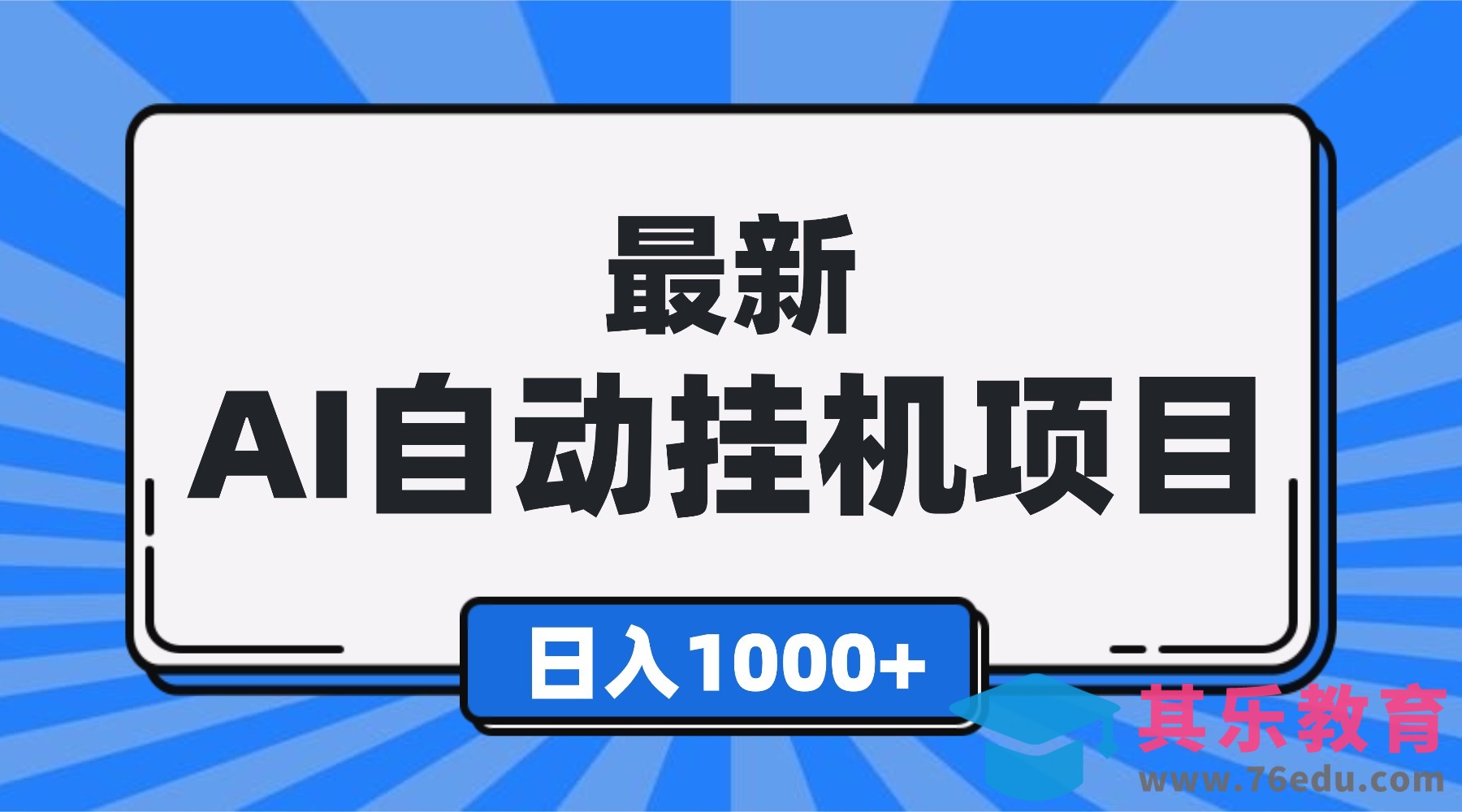最新全自动挂机项目，单人日收益1000+，可批量，小白轻松上手！-第1张图片-我要自学网