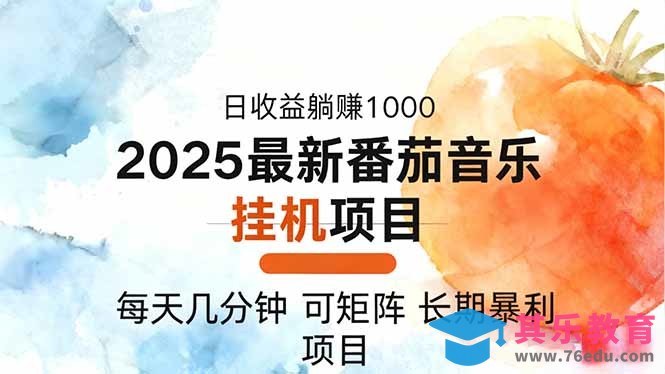 2025年最新番茄音乐人挂机项目，每天几分钟，月入1000＋，可矩阵，一台…-第1张图片-我要自学网