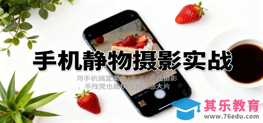 手机静物摄影实战，用手机搞定美食/生活/产品摄影，手残党也能快速出质感大片-第1张图片-我要自学网