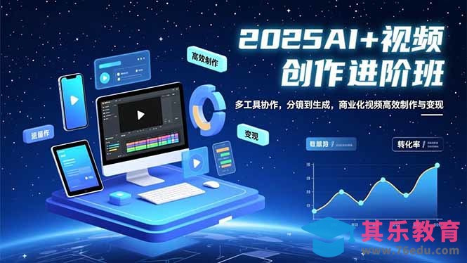 AI+视频创作进阶班：多工具协作，分镜到生成，商业化视频高效制作与变现-第1张图片-我要自学网