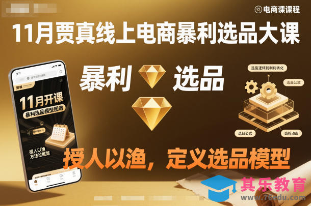 11月贾真线上电商暴利选品大课，授人以渔，定义选品模型-第1张图片-我要自学网